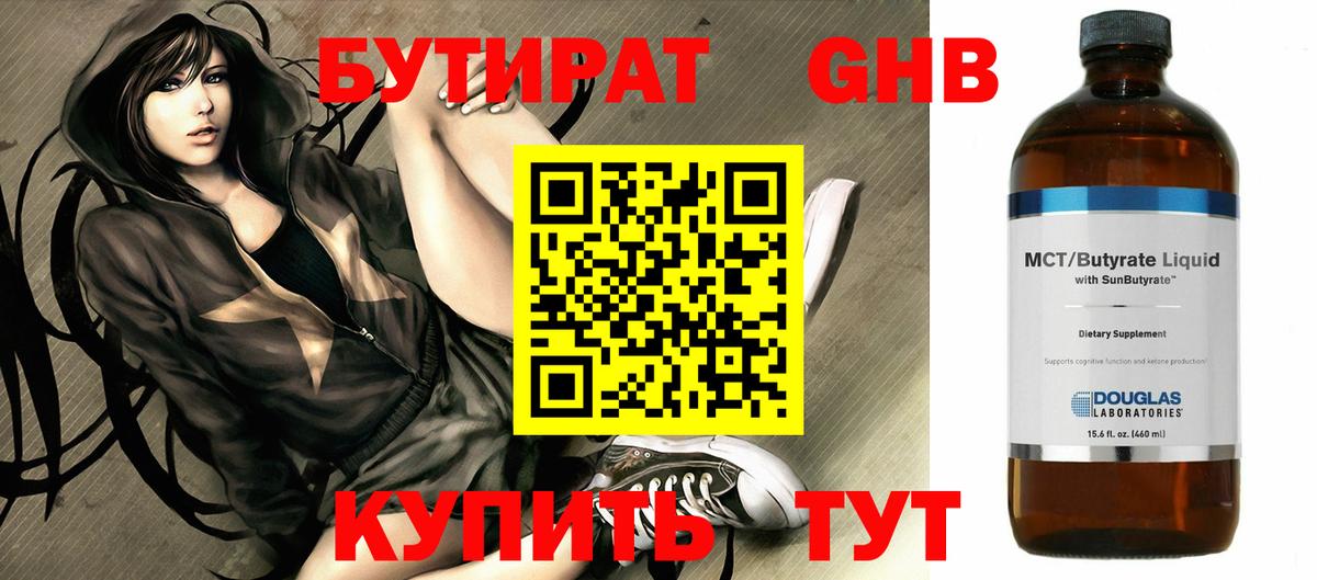 БУТИРАТ Butirat Ялуторовск