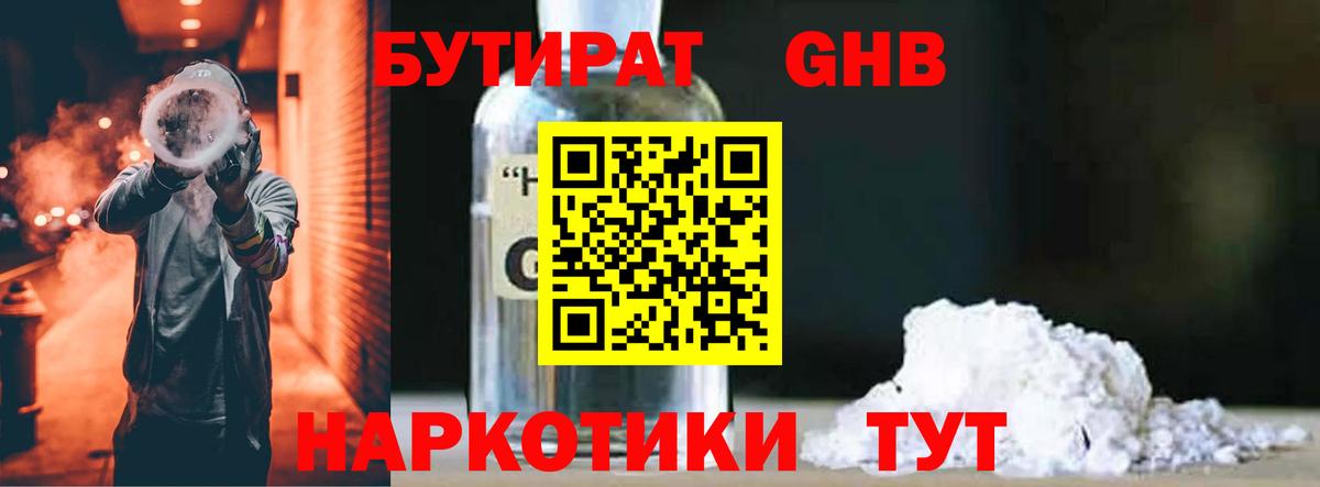 БУТИРАТ вода  Вход с VPN  Ялуторовск 